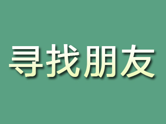 陆河寻找朋友